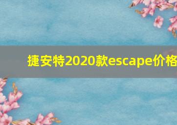 捷安特2020款escape价格