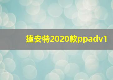 捷安特2020款ppadv1