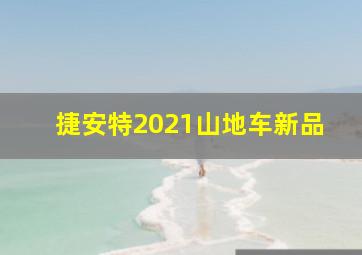 捷安特2021山地车新品