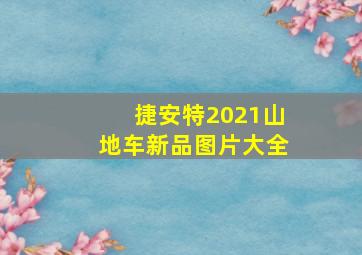 捷安特2021山地车新品图片大全