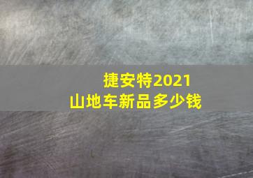 捷安特2021山地车新品多少钱