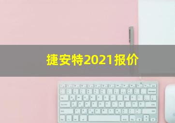 捷安特2021报价