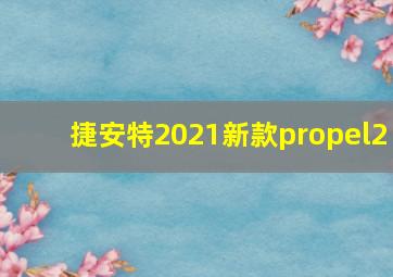 捷安特2021新款propel2