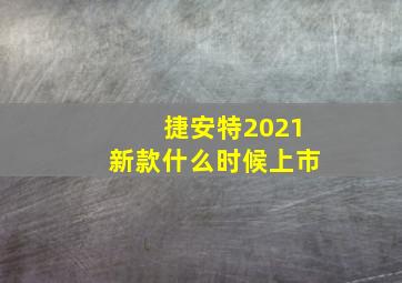 捷安特2021新款什么时候上市