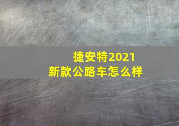 捷安特2021新款公路车怎么样