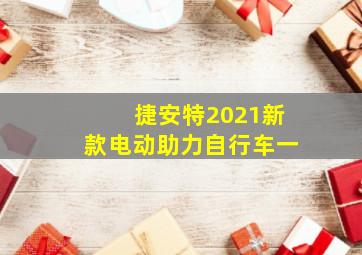 捷安特2021新款电动助力自行车一