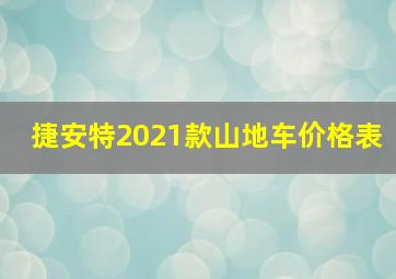 捷安特2021款山地车价格表