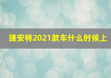 捷安特2021款车什么时候上