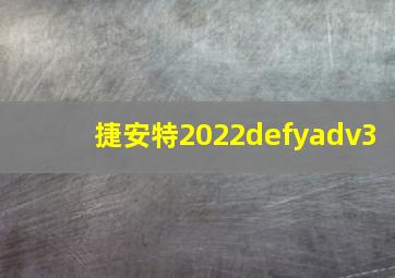 捷安特2022defyadv3