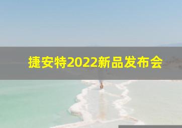 捷安特2022新品发布会