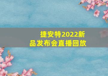 捷安特2022新品发布会直播回放