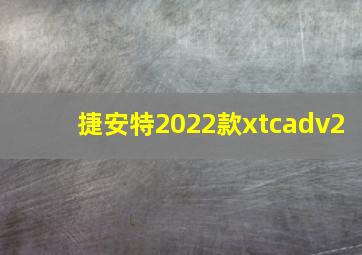 捷安特2022款xtcadv2