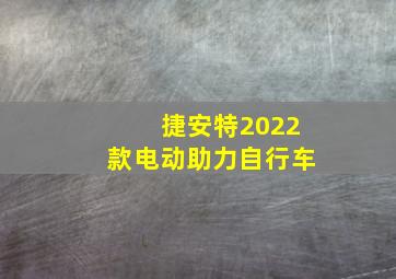 捷安特2022款电动助力自行车