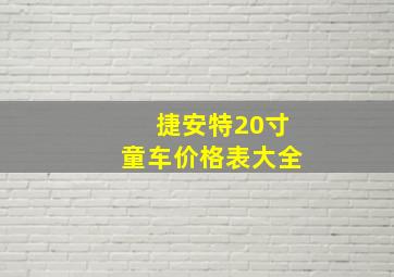 捷安特20寸童车价格表大全