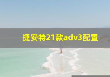 捷安特21款adv3配置