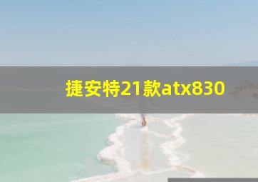 捷安特21款atx830