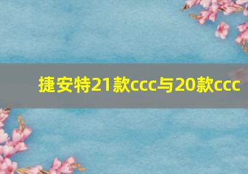 捷安特21款ccc与20款ccc