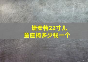 捷安特22寸儿童座椅多少钱一个