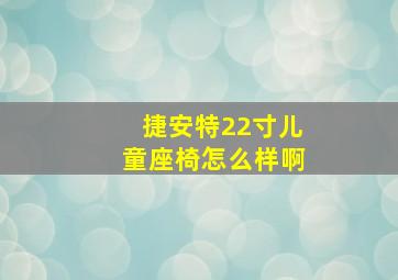 捷安特22寸儿童座椅怎么样啊