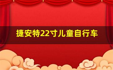 捷安特22寸儿童自行车