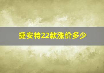 捷安特22款涨价多少