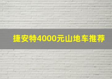 捷安特4000元山地车推荐