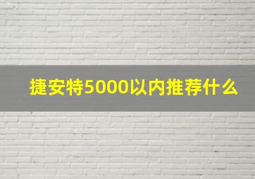 捷安特5000以内推荐什么