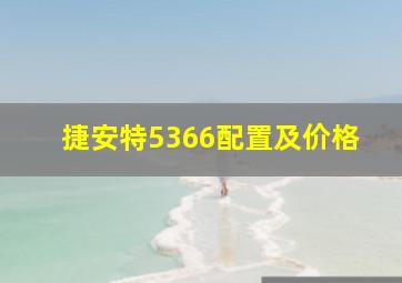 捷安特5366配置及价格