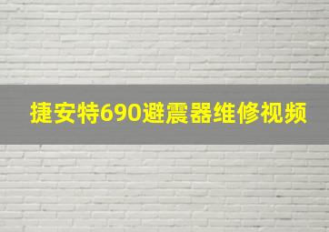 捷安特690避震器维修视频