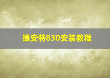 捷安特830安装教程