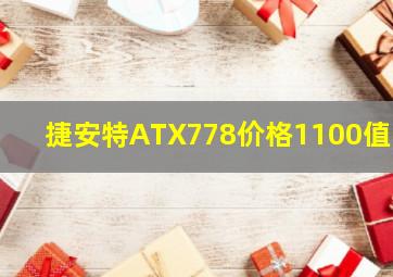 捷安特ATX778价格1100值么