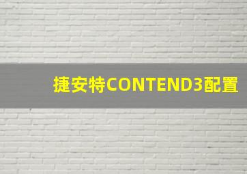 捷安特CONTEND3配置