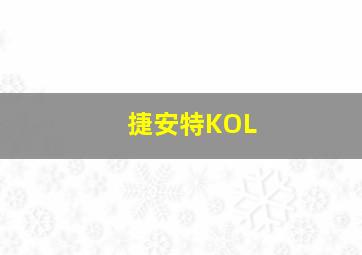 捷安特KOL