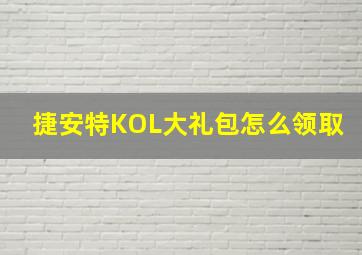 捷安特KOL大礼包怎么领取