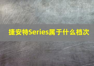 捷安特Series属于什么档次