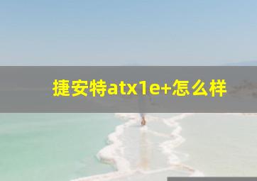 捷安特atx1e+怎么样