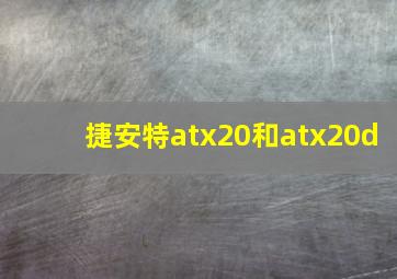 捷安特atx20和atx20d