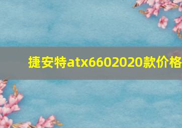 捷安特atx6602020款价格