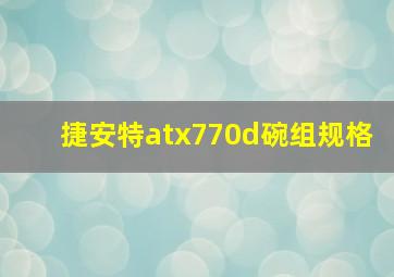 捷安特atx770d碗组规格