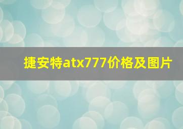 捷安特atx777价格及图片