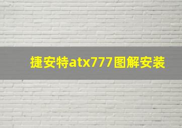 捷安特atx777图解安装