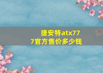 捷安特atx777官方售价多少钱