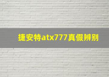 捷安特atx777真假辨别