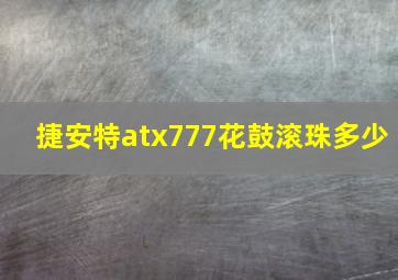 捷安特atx777花鼓滚珠多少