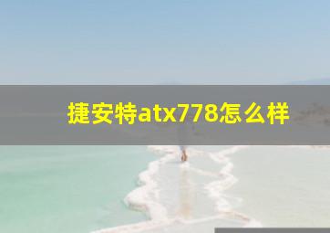 捷安特atx778怎么样