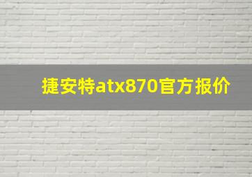 捷安特atx870官方报价