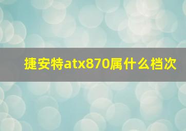 捷安特atx870属什么档次