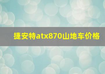 捷安特atx870山地车价格