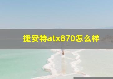 捷安特atx870怎么样