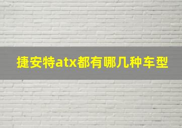 捷安特atx都有哪几种车型